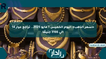 «سعر الذهب» اليوم الخميس 1 مايو 2025.. تراجع عيار 14 إلى 3166 جنيهًا